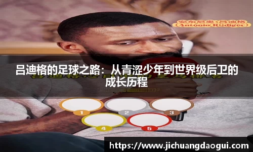 吕迪格的足球之路：从青涩少年到世界级后卫的成长历程