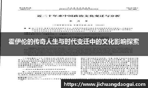 霍伊伦的传奇人生与时代变迁中的文化影响探索