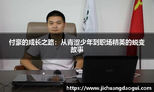 付豪的成长之路：从青涩少年到职场精英的蜕变故事