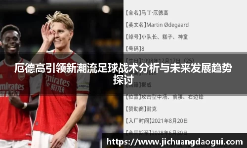 厄德高引领新潮流足球战术分析与未来发展趋势探讨
