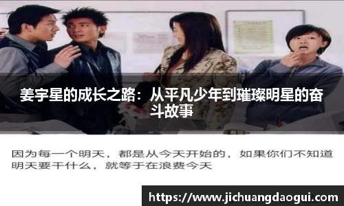 姜宇星的成长之路：从平凡少年到璀璨明星的奋斗故事
